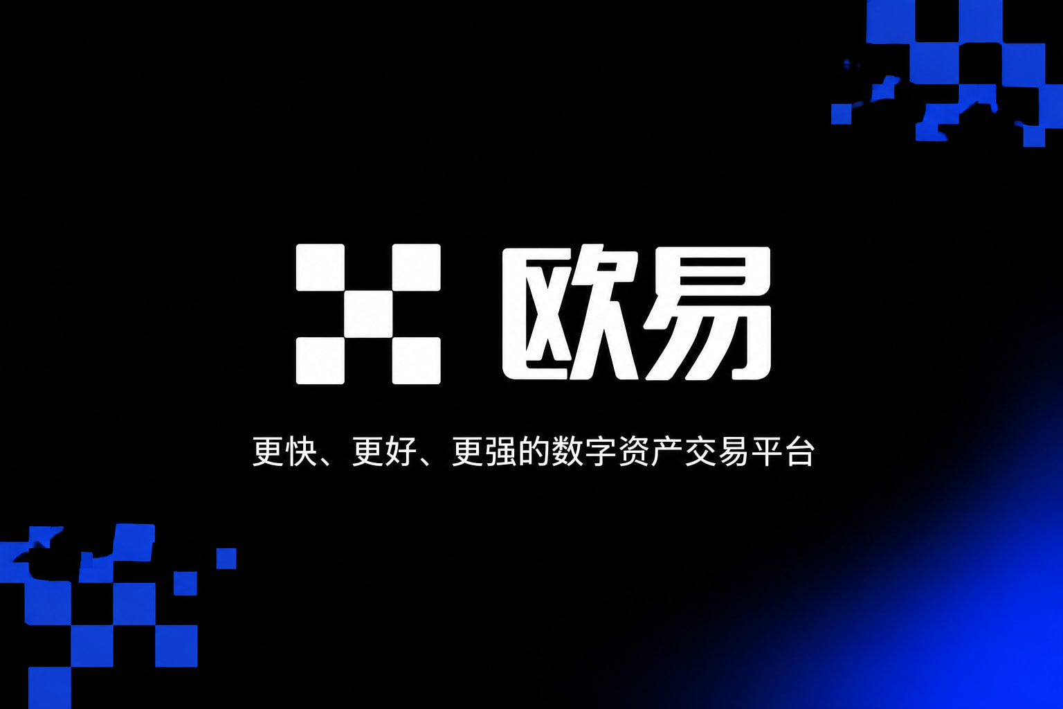 欧交易所app安装交易平台APP界面展示